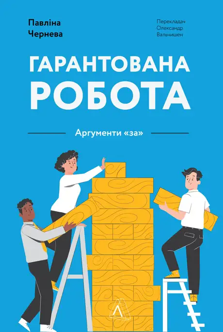 Електронна книга «Гарантована робота. Аргументи «за»», автор Павліна Чернева