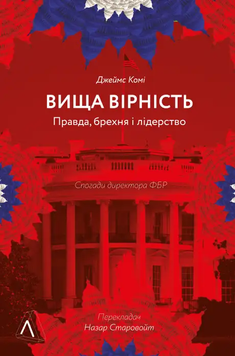 Книга «Вища вірність. Правда, брехня і лідерство. Спогади директора ФБР», автор Джеймс Комі