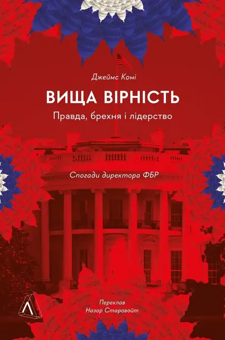 Електронна книга «Вища вірність. Правда, брехня і лідерство. Спогади директора ФБР», автор Джеймс Комі