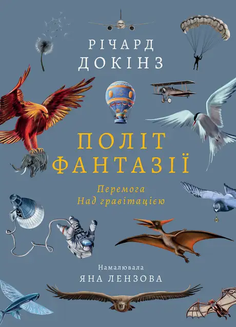 Книга «Політ фантазії. Природні і рукотворні способи обійти гравітацію», автор Річард Докінз