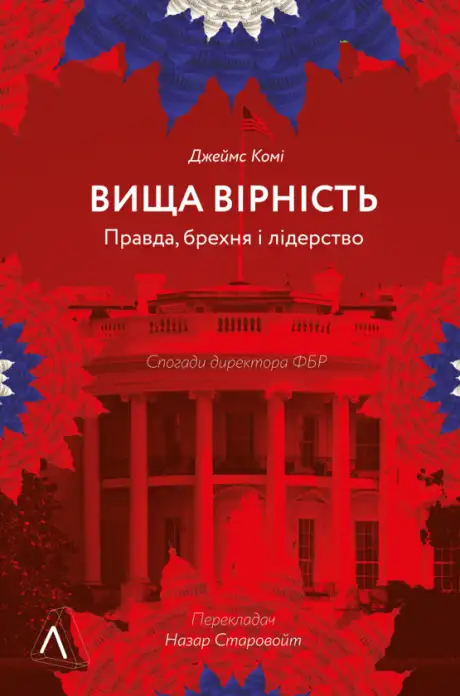 Книга «Вища вірність. Правда, брехня і лідерство. Спогади директора ФБР», автор Джеймс Комі