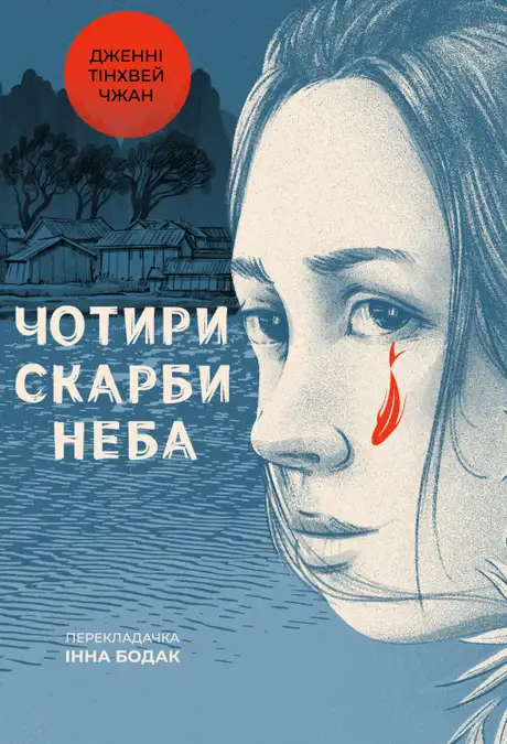 Книга «Чотири скарби неба», автор Дженні Тінхвей Чжан