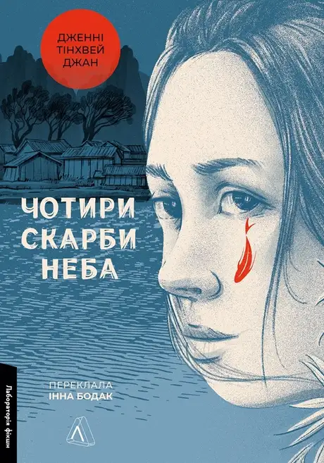 Електронна книга «Чотири скарби неба», автор Дженні Тінхвей Чжан