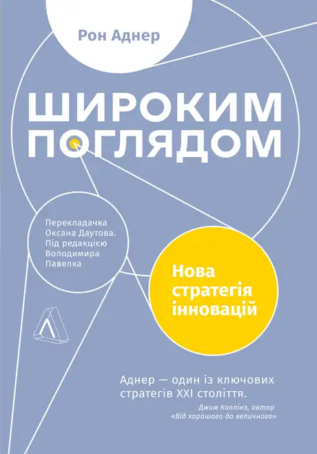 Книга «Широким поглядом. Нова стратегія інновацій», автор Рон Аднер