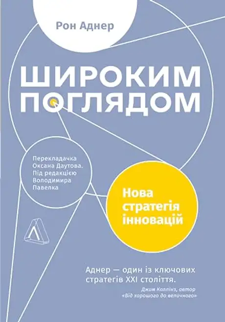 Електронна книга «Широким поглядом. Нова стратегія інновацій», автор Рон Аднер
