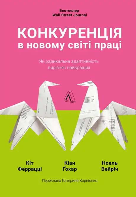 Електронна книга «Конкуренція в новому світі праці. Як радикальна адаптивність вирізняє найкращих», автор Кейт Феррацци