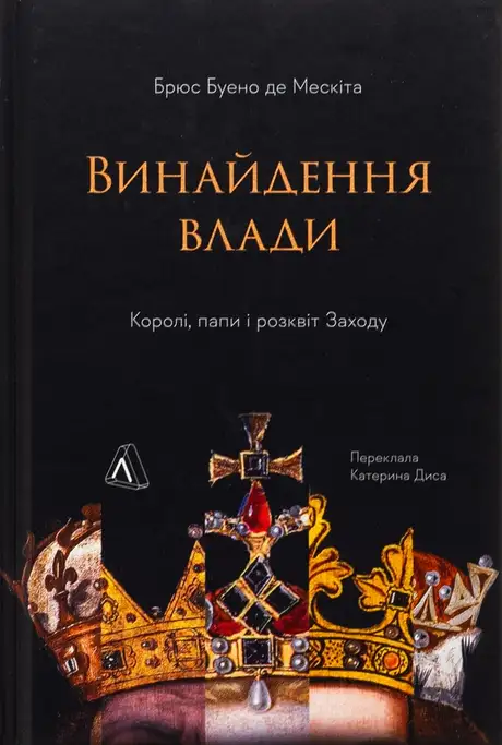 Книга «Винайдення влади. Королі, папи і розквіт Заходу», автор Брюс Буено де Мескіта