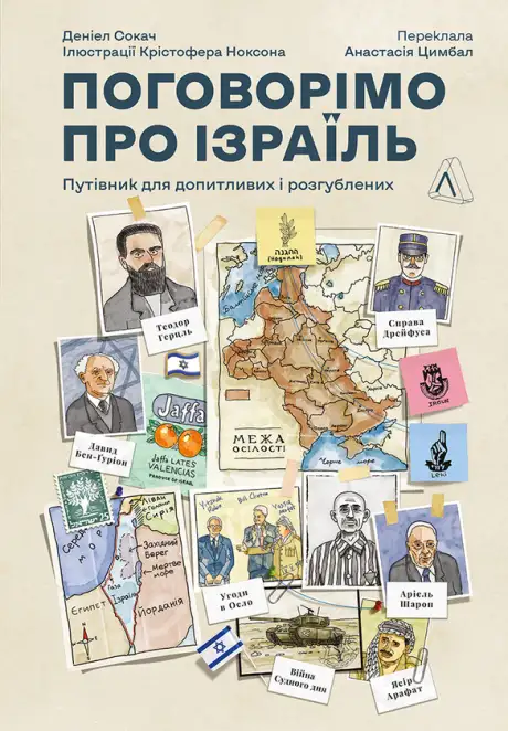 Книга «Поговорімо про Ізраїль. Путівник для допитливих і розгублених», автор Деніел Сокач
