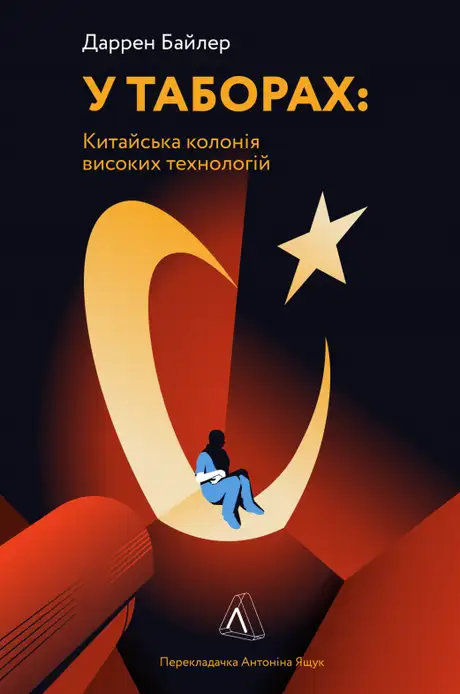 Книга «У таборах. Китайська колонія високих технологій», автор Даррен Байлер