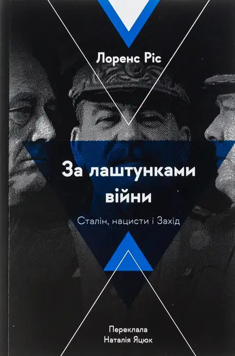 Книга «За лаштунками війни. Сталін, нацисти і Захід», автор Лоренс Ріс