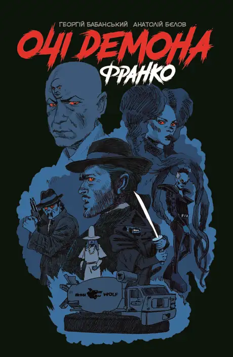 Книга «Очі демона. Франко», автор Георгій Бабанський