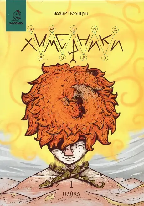 Книга «Химерники. Випуск 1. Пайка», автор Захар Поліщук