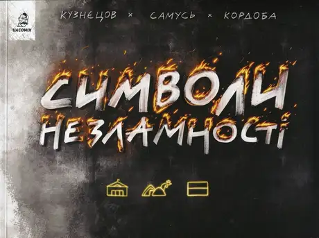 Книга «Символи незламності», автор Володимир Кузнєцов