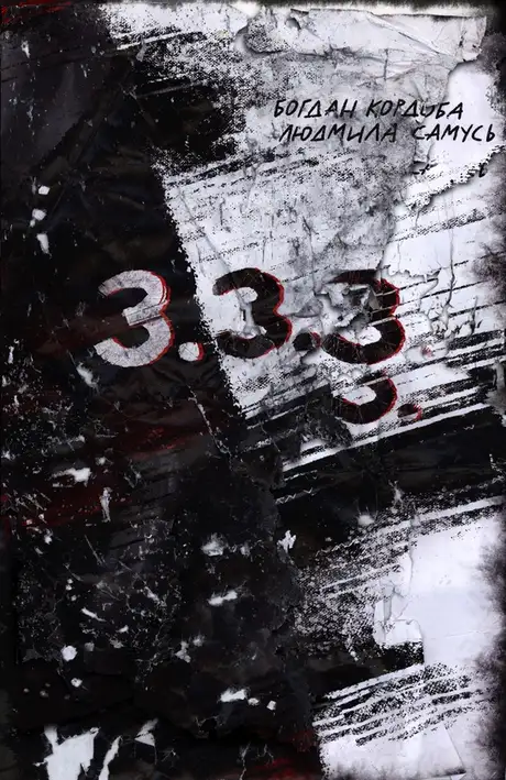 Книга «3.3.3.», автор Богдан Кордоба
