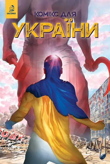Книга «Комікс для України. Насіння соняшника», автор Скот Данбір