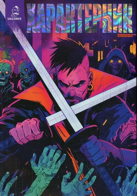 Книга «Характерник. Антологія», автор Олексій Чорний