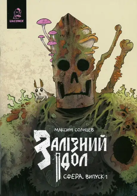 Книга «Залізний ідол. Сфера. Випуск 1», автор Максим Солнцев