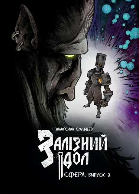 Книга «Залізний ідол. Сфера. Випуск 3», автор Максим Солнцев