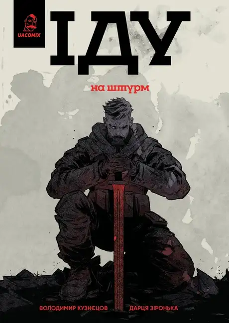Книга «Іду на штурм», автор Володимир Кузнєцов