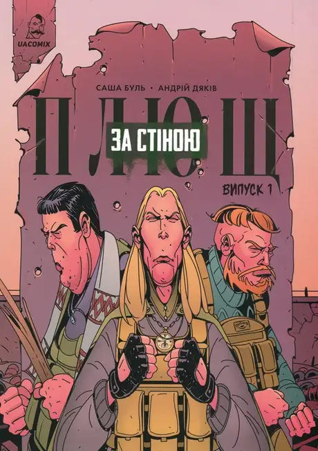 Книга «Плющ. За стіною. Випуск 1», автор Саша Буль