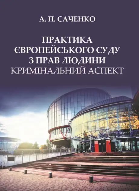 Книга «Практика Європейського суду з прав людини», автор Андрій Саченко