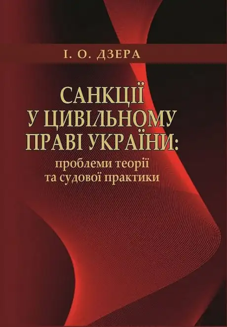 Книга «Санкції у цивільному праві України. Проблеми теорії та судової практики», автор Ірина Дзера