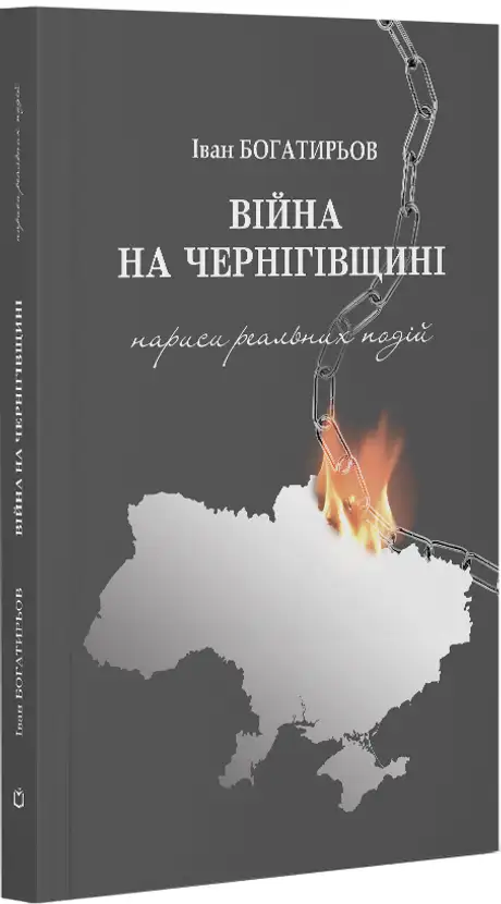 Книга «Війна на Чернігівщині. Нариси реальних подій», автор Іван Богатирьов