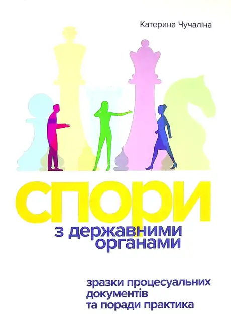 Книга «Спори з Державними органами. Зразки процесуальних документів та поради практика», автор Катерина Чучаліна