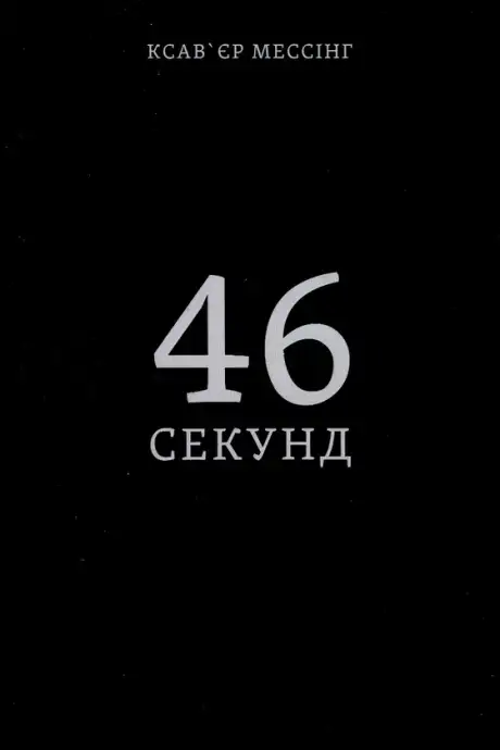 Книга «46 секунд», автор Ксав'єр Мессінг