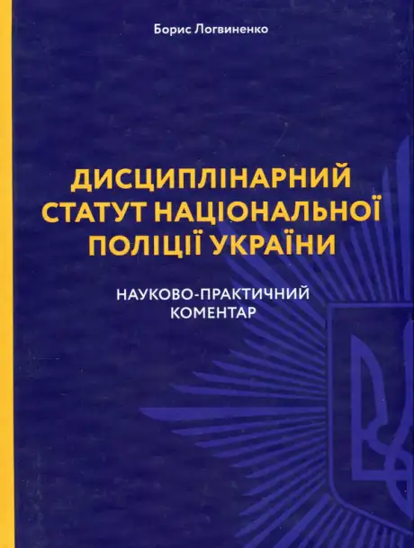 Книга «Дисциплінарний статут національної поліції України. Науково-практичний коментар», автор Борис Логвиненко