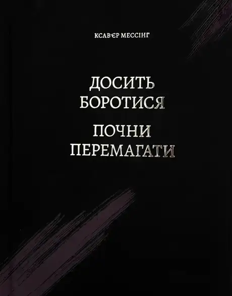 Книга «Досить боротися — почни перемагати», автор Ксав'єр Мессінг