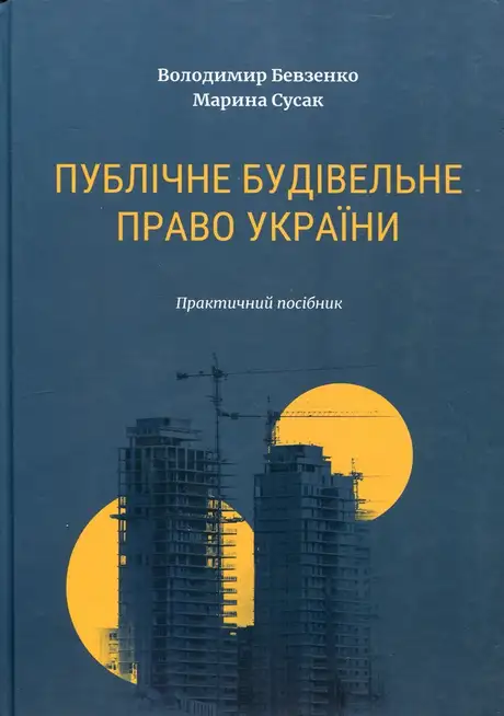 Книга «Публічне будівельне право України», автор Володимир Бевзенко
