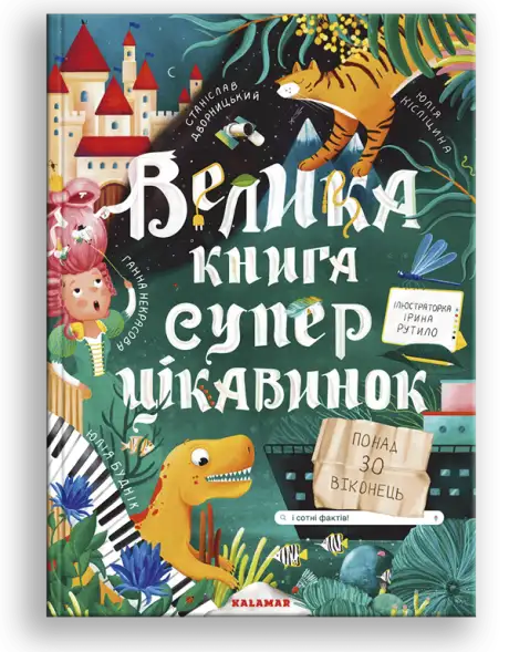 Книга «Велика книга суперцікавинок», авторів Анна Некрасова, Станіслав Дворницький, Юлія Буднік, Юлія Кісліцина