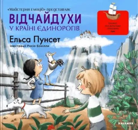 Книга «Відчайдухи у країні єдинорогів», автор Ельса Пунсет
