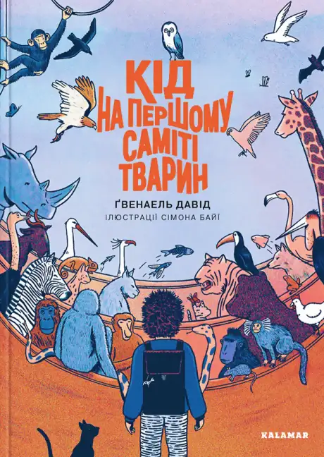 Книга «Кід на першому саміті тварин», автор Давід Ґвенаель