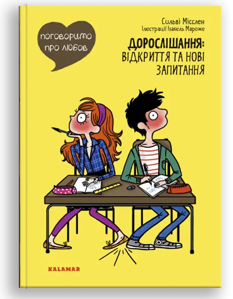 Книга «Поговоримо про любов. Дорослішання. Відкриття та нові запитання»