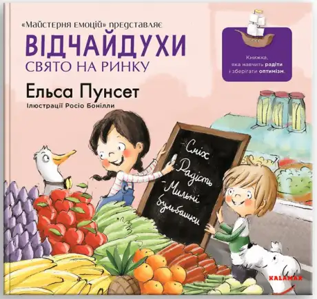 Книга «Відчайдухи. Свято на ринку», автор Ельса Пунсет