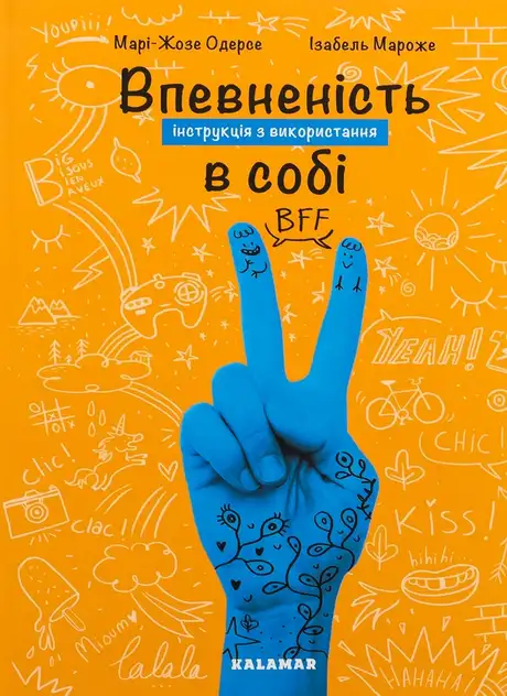 Книга «Впевненість в собі. Інструкція з використання», автор Марі-Жозе Одерсе