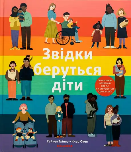 Книга «Звідки беруться діти», автор Рейчел Грінер