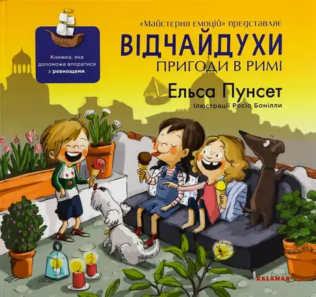 Книга «Відчайдухи. Пригоди в Римі», автор Ельса Пунсет