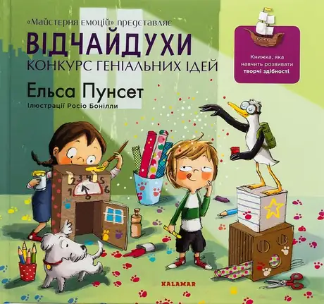 Книга «Відчайдухи. Конкурс геніальних ідей», автор Ельса Пунсет
