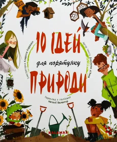 Книга «10 ідей для порятунку природи», автор Джузеппе Д'Анна