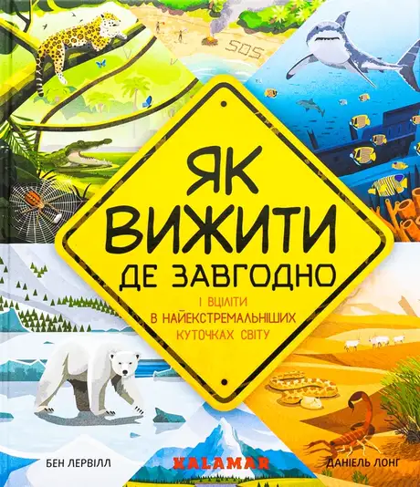 Книга «Як вижити де завгодно», автор Бен Лервілл