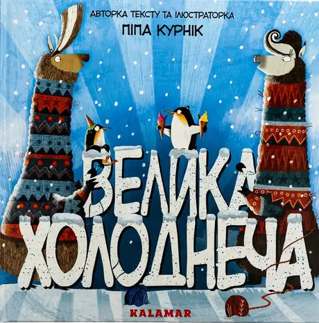 Книга «Велика Холоднеча», автор Піпа Курнік