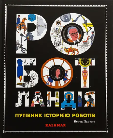 Книга «Роботландія», автор Берта Парамо