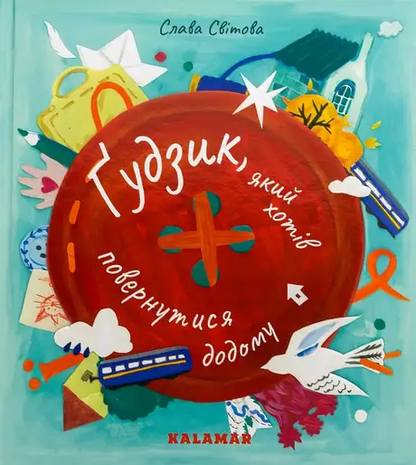 Книга «Ґудзик, який хотів повернутися додому», автор Слава Свiтова