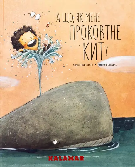 Книга «А що, як мене проковтне кит?», автор Сусанна Ісерн