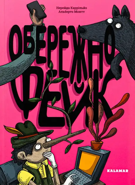 Книга «Обережно: фейк», автор Нерейда Каррільйо