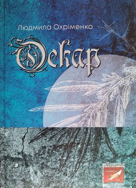 Книга «Оскар», автор Людмила Охріменко