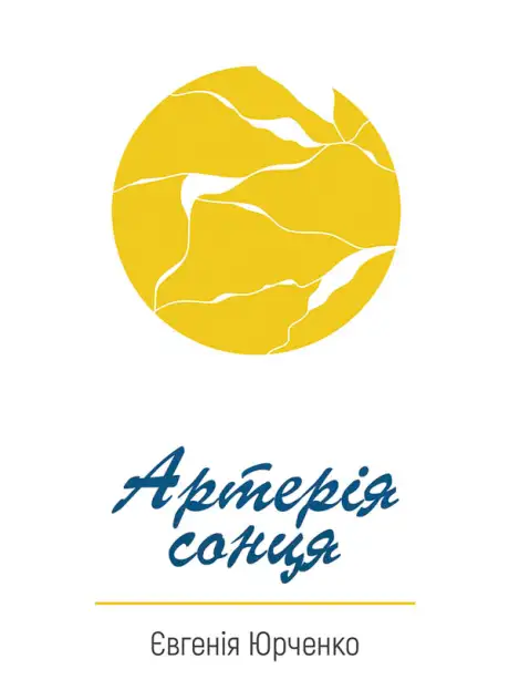 Електронна книга «Артерія сонця», автор Євгенія Юрченко